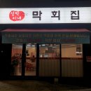 성박이네막회집 이미지