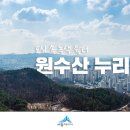 원수산 누리길 이미지