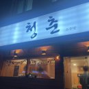 청춘소주방 - 경주시 | 청춘소주방
