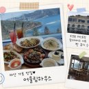 씨유마산가포어울림점 | 마산 가포 맛집 어울림하우스 후기, 오션뷰와 찹스테이크 세트가 만족스러웠던 곳