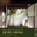 남원 한옥 독채 숙소 추천 스테이리운 솔직후기