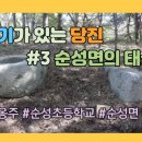 순성 화유옹주 태실 | 역사다큐 / 순성초등학교 / 화유옹주 /태실 / 당진의 태실