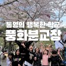 산양초등학교풍화분교장 네이버블로그