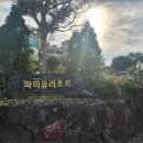 제주도아이랑파미유리조트키즈가족펜션 이미지