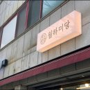 미당떡집 - 달서구 달구벌대로329길 29 | 미당떡집