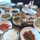 미락 | 옥천 군서면 간장게장 맛집 미락 방문 후기 | 부모님 모시고 가기 좋은