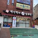 백년삼계탕 | 부산 동래 삼계탕 맛집 온천장 백년백세토종삼계탕 후기