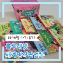 명작동화어린이집 | 내돈내산 블루래빗 세계명작팝업북 10권세트 ㅣ 33개월 아기 반응은!?