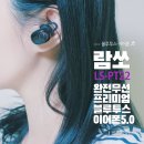 브이앤피 | 가성비 좋은 이어폰 : 람쏘 LS-PT22 완전무선 프리미엄 블루투스 이어폰5.0 대용량 배터리 굿! 후기 ♬