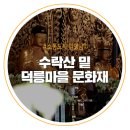 흥덕사 | 수락산 밑 덕릉마을 문화재
