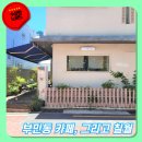 카페칠월 | 부산 부민동 카페, 그리고 칠월 방문 후기