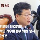 [성명서] 환노위원장 안호영의 노골적인 기후환경부 외압 행사 규탄한다. 이미지