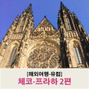 [세계여행-유럽] #체코 #프라하 2편