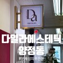 행복한피부전문관리샵 | [부산 양정] 양정 문제성 피부관리 전문 다일라에스테틱 후기
