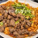 우성요양병원 | 안산아구찜맛집 | 아구듬뿍&amp;알곤마니, 신메뉴 돈큐브갈비아구찜 후기