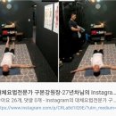 구본강 다이어트 | 허리가 아프고 불편할때 이렇게하면 편해진다
