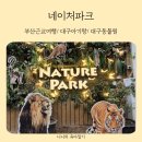 네이처파크 부산근교여행 아기랑 대구 동물원 다녀온 후기