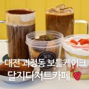대전보틀케이크 괴정동 달지디저트카페 딸기 케이크 후기