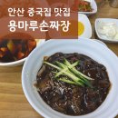 안산 중국집 맛집 추천&gt; 용마루손짜장 가성비 최고&amp;최애 탕수육!