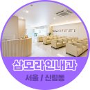 삼모라인내과의원 이미지