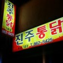 진주통닭 이미지