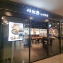 맑은 소고기 샤브샤브가 맛있는 샤브촌by계백집 서울고속터미널점