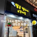 365약국 | [하남 미사] 24시 무인 '달콤 뻥튀기 건어물' 앵두콘 파는 곳 방문 후기 (망월동 간식)