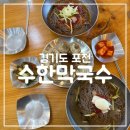 수한막국수 | [경기도] 포천: 수한막국수