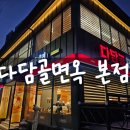 화정동맛집 다담골면옥(갈비탕, 도가니탕, 돈까스 맛집!)