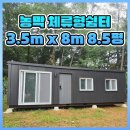 전원락농장 | 파주 탄현 징크마감 3.5m x 8m 이동식주택 설치 후기