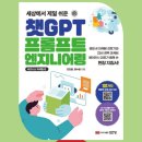 인공지능책 세상에서 제일 쉬운 챗GPT 프롬프트 엔지니어링