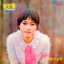 최안순 지구전속 기념반 [서울역 / 내 이름은 여자] (1975) 이미지