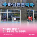 하남튼튼약국 이미지