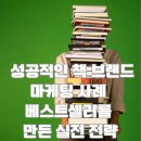 성공적인 책브랜드마케팅 사례 베스트셀러를 만든 실전 전략