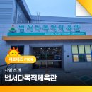 울주군민체육관 운동시설 | 범서다목적체육관과 그 외 시설 소개