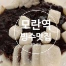 하르당모란역점