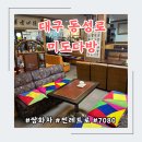 대구 동성로 [미도다방] 옛날감성 그대로 간직한 7080 찐 다방!