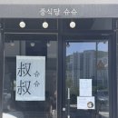 대구 연경동 퓨전 중식점 슈슈