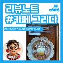 바다그리다 | 남해 독일마을 근처 감성 카페, 카페 그리다 방문기
