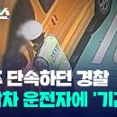 음주 단속하던 경찰, 노란색 승합차 보고 '기겁' 이미지