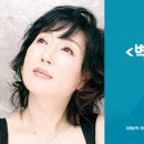 김성녀의 벽속의 요정 이미지