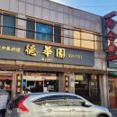 덕정길 | 경기 양주 삼선짬뽕 간짜장 탕수육&amp;덴뿌라(고기튀김) 맛집 "덕화원" 다녀왔어요~ 내돈내산 후기 주차 리뷰