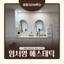 범안과 | 전주 예민피부관리엔? 임서영 에스테틱 예민피부 1대1 맞춤케어 받고 온 후기