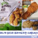 마니커식당 | 마니커 닭다리 후라이드 후기｜이케아 닭다리 집에서