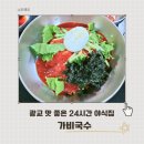 가비 | 용인 광교 24시간 운영하는 국수 맛집 상현역 가비국수 후기