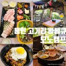 모노캠프 | 용인 고기리 모노캠프 캠핑감성 고깃집 삼겹살 바베큐