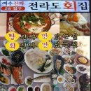 전라도전주횟집 - 당진시 덕평로 1385 | 전라도전주횟집