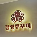 다산맛집 감성쭈꾸미 식사후기