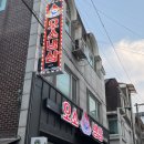춘주로179번길 | [춘천고깃집] 오소냉삼에서 배터진 후기!!