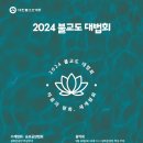 9월 28일(토) '2024 불교도 대법회'에 참여 요청드립니다.. 이미지